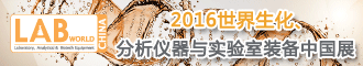 2016��������/����������ʵ����װ���й�չ��LABWorld��